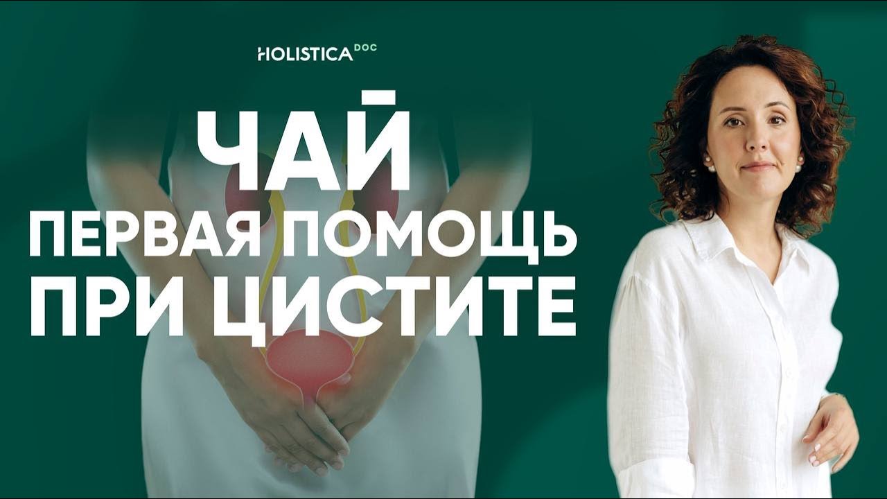 Цистит. Как снять воспаление при цистите без лекарств в домашних условиях? Целебный чай!