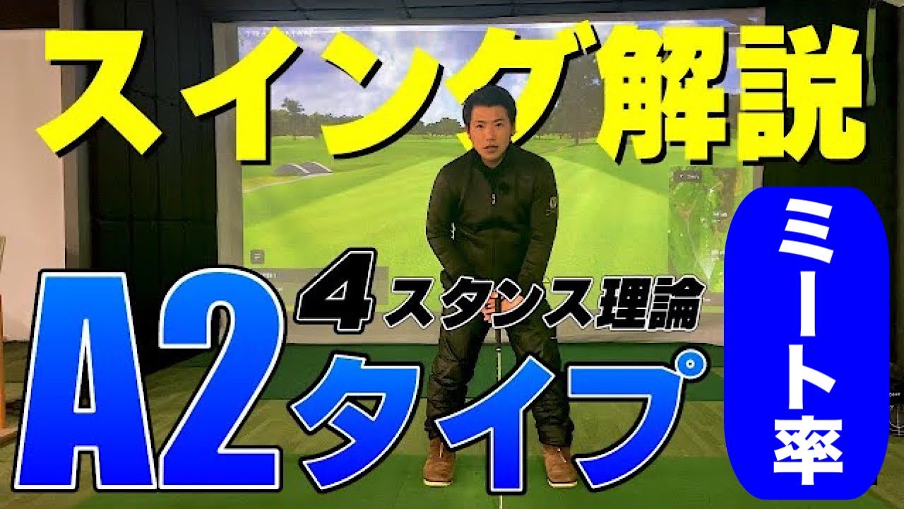 【ゴルフレッスン】4スタンス理論A2(左1軸) ミート率up
