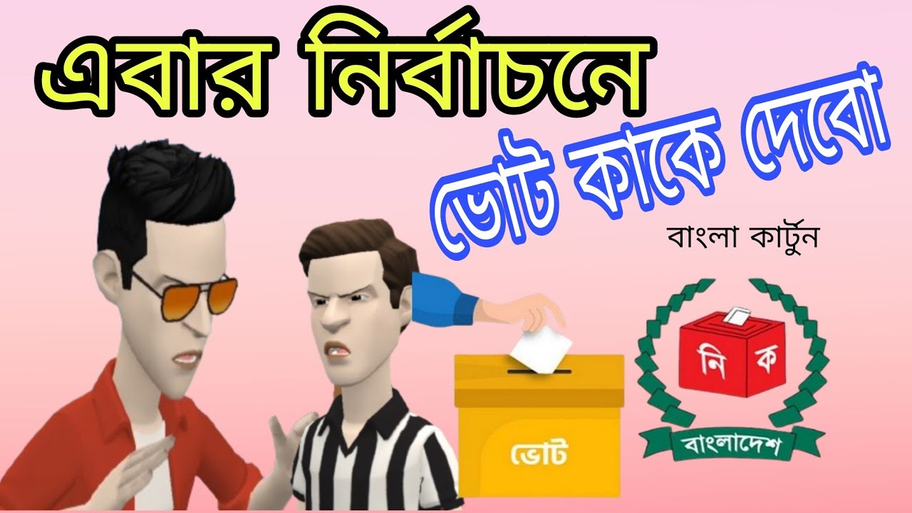 আগামী নির্বাচনে ভোট কাকে দিবেন,বাংলা নতুন কার্টুন ভিডিও। Bangla Cartoon Video.Kushtia entertainment