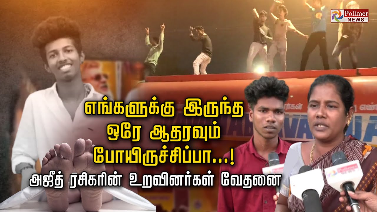 எங்களுக்கு இருந்த ஒரே ஆதரவும் போயிருச்சிப்பா...! அஜீத் ரசிகரின் உறவினர்கள் வேதனை.!