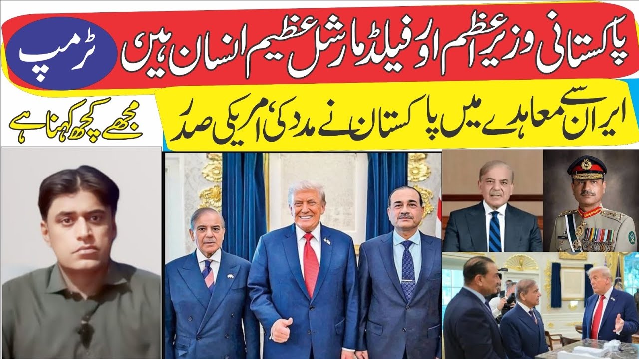 Pakistani Prime Minister and Field Marshal are great people, Pakistan helped in Iran deal, Trump