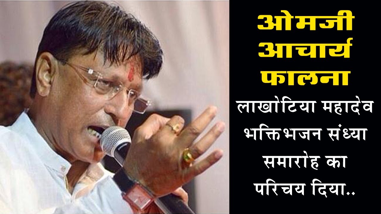Om Acharya | Om Acharya Falna | Om Acharya Manch Sanchalan | Lakhotiya Mahadev Live Introduction
