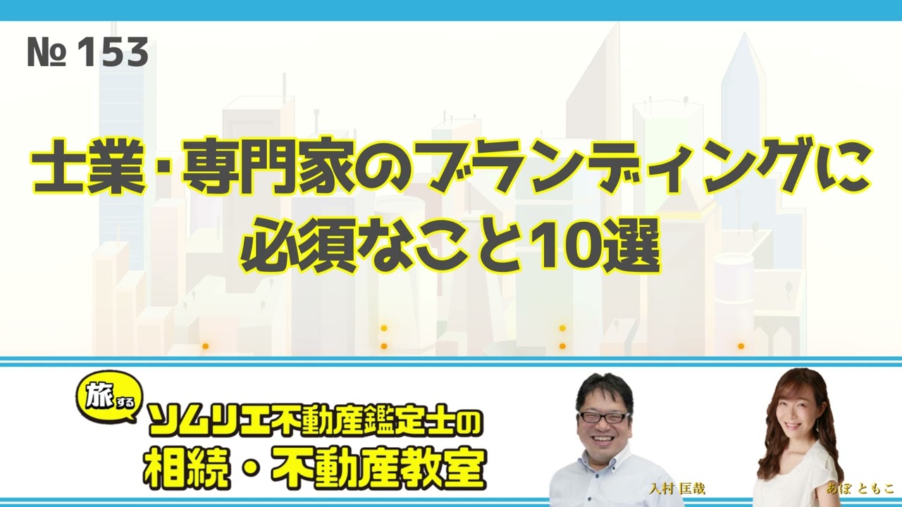 153 士業・専門家のブランディングに必須なこと10選