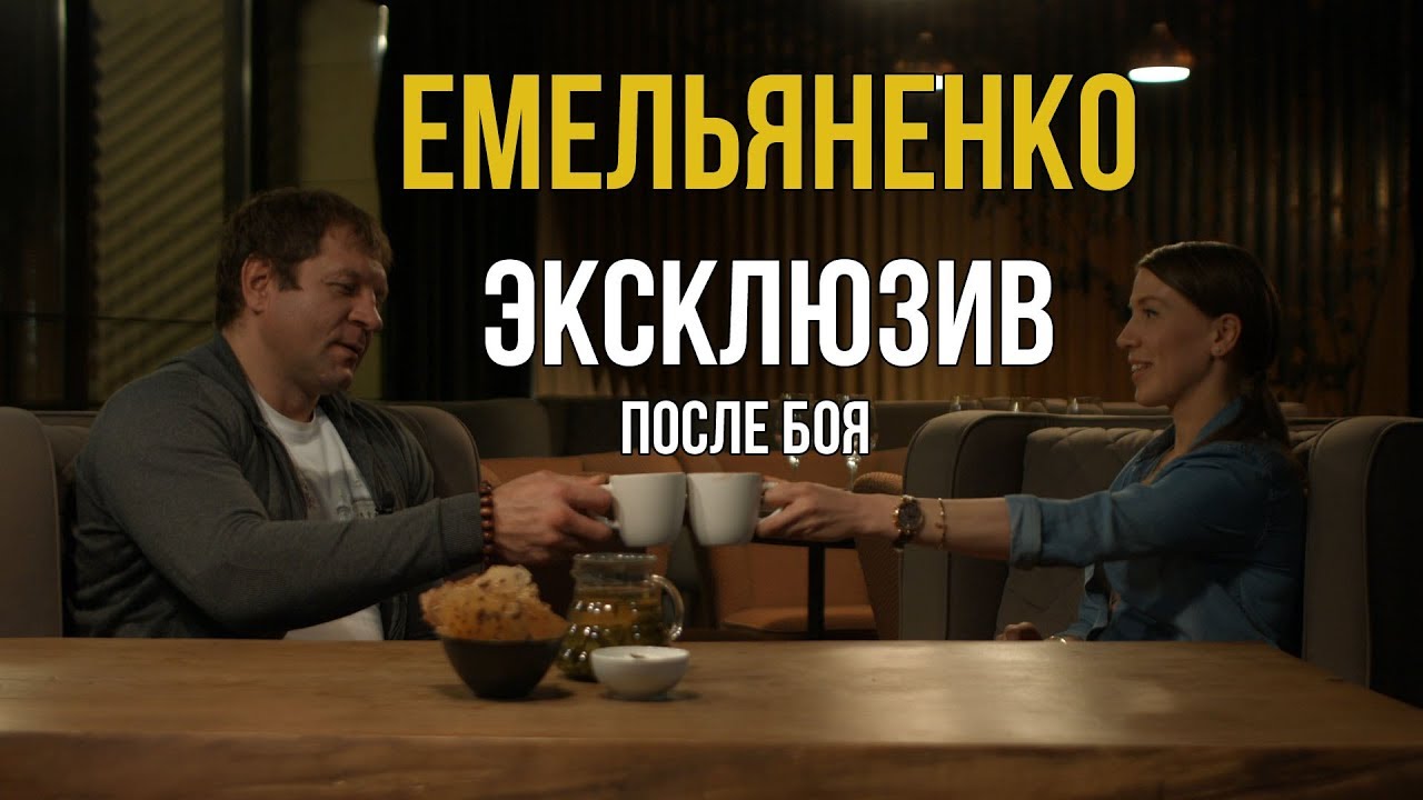 Александр Емельяненко - после боя с Кокляевым / Сила Одного интервью