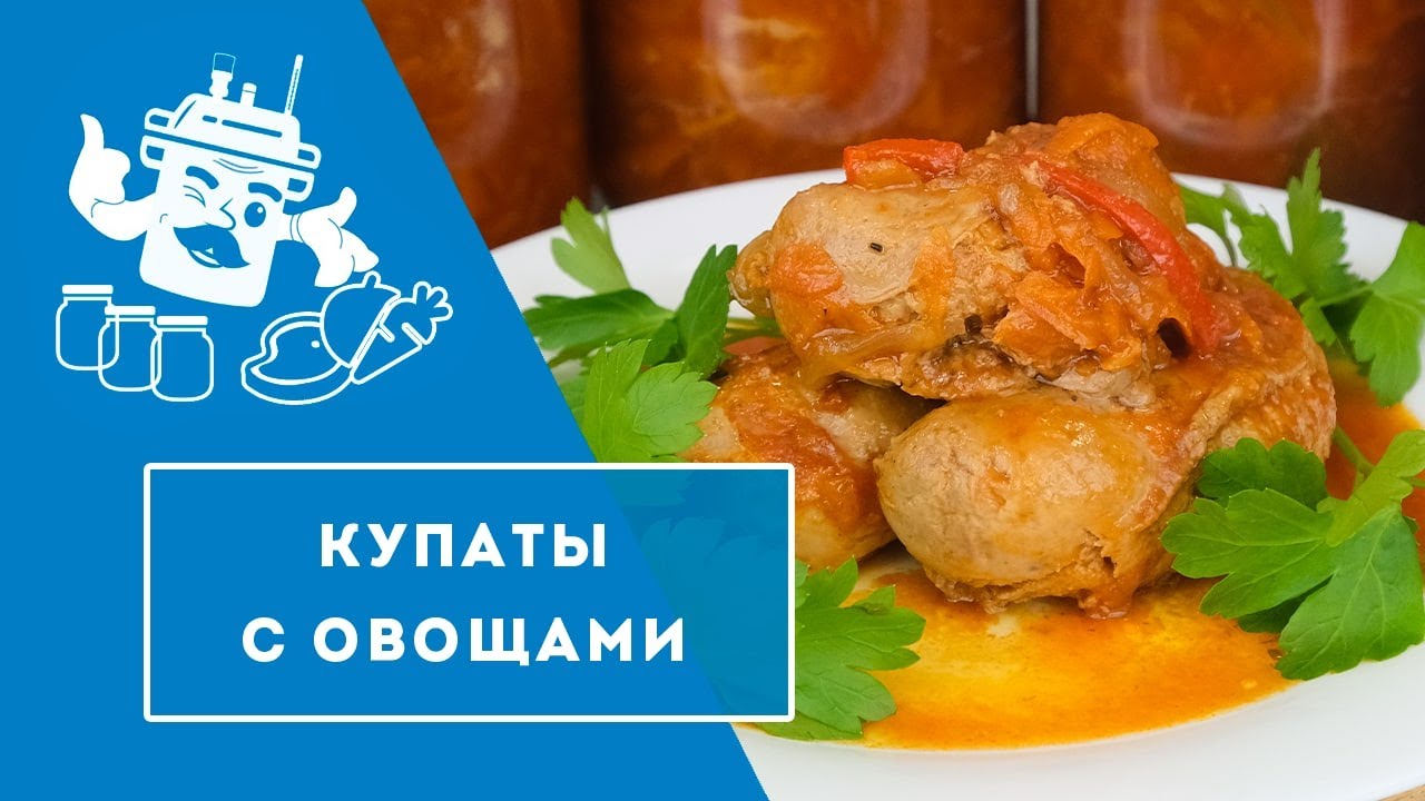 КУПАТЫ В ТОМАТНОМ СОУСЕ В АВТОКЛАВЕ 