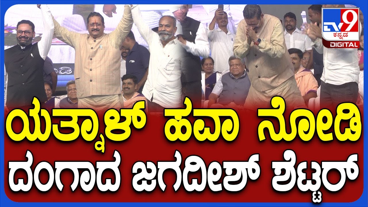 Yatnal: ದಿ.ಉಮೇಶ್ ಕತ್ತಿ ಗ್ರಂಥ ಲೋಕಾರ್ಪಣೆಯಲ್ಲಿ ಯತ್ನಾಳ್‌ ಬರ್ತಿದ್ದಂತೆ ಕೂಗಾಟ, ಆರ್ಭಟ | #TV9D