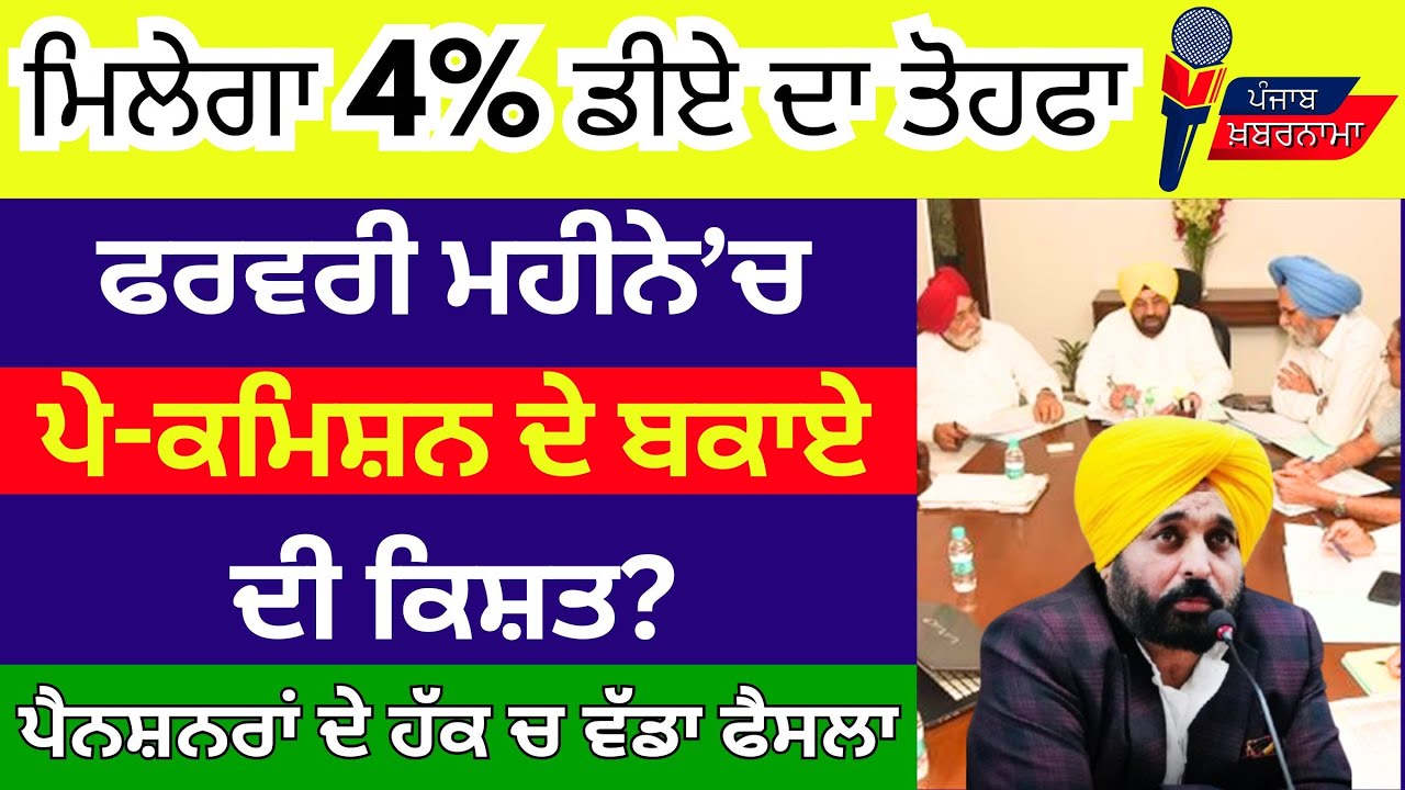 Punjab 6th pay commission latest news || 6th pay commission || Pay Scales & Salary Hike DA & OPS-416