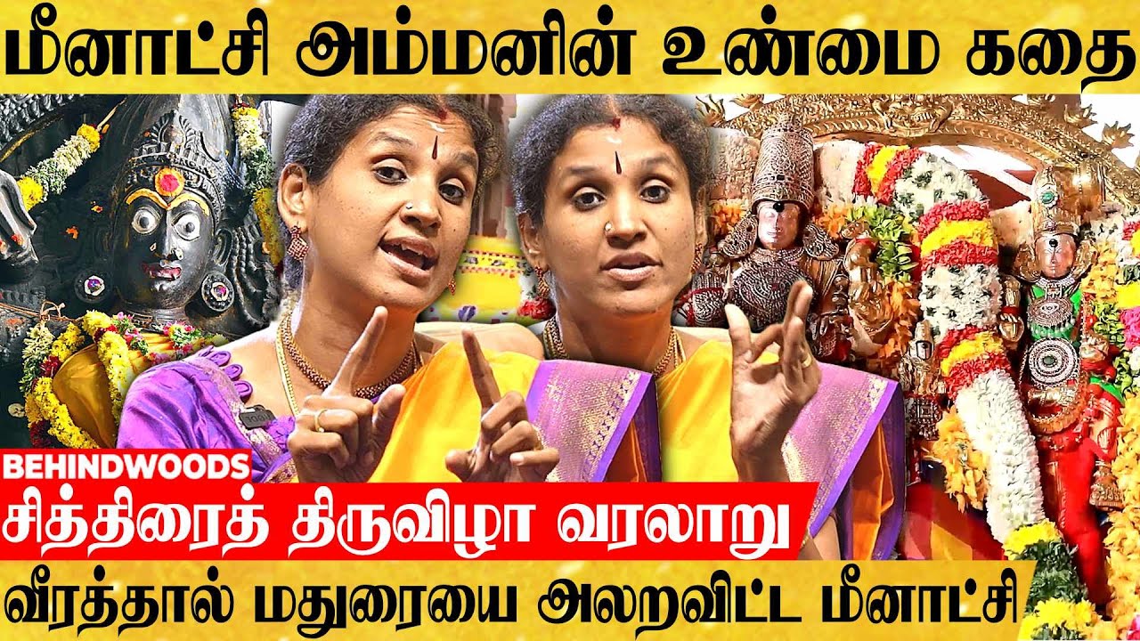 சித்திரைத் திருவிழாவில் இவ்ளோ விஷயம் இருக்கா!😯 கம்பீரமாய் வளர்ந்த மதுரை மீனாட்சியின் வரலாறு