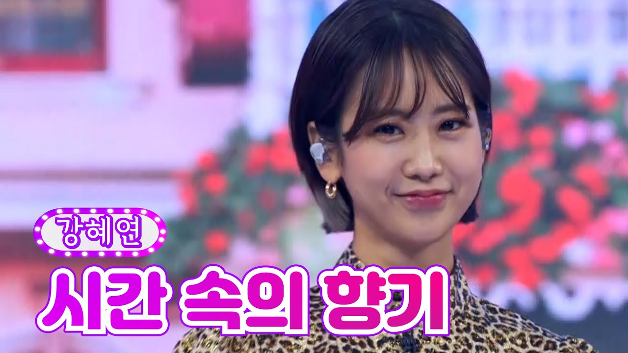 【클린버전】 강혜연 - 시간 속의 향기 ❤화요일은 밤이 좋아 3화❤ TV CHOSUN 211221 방송