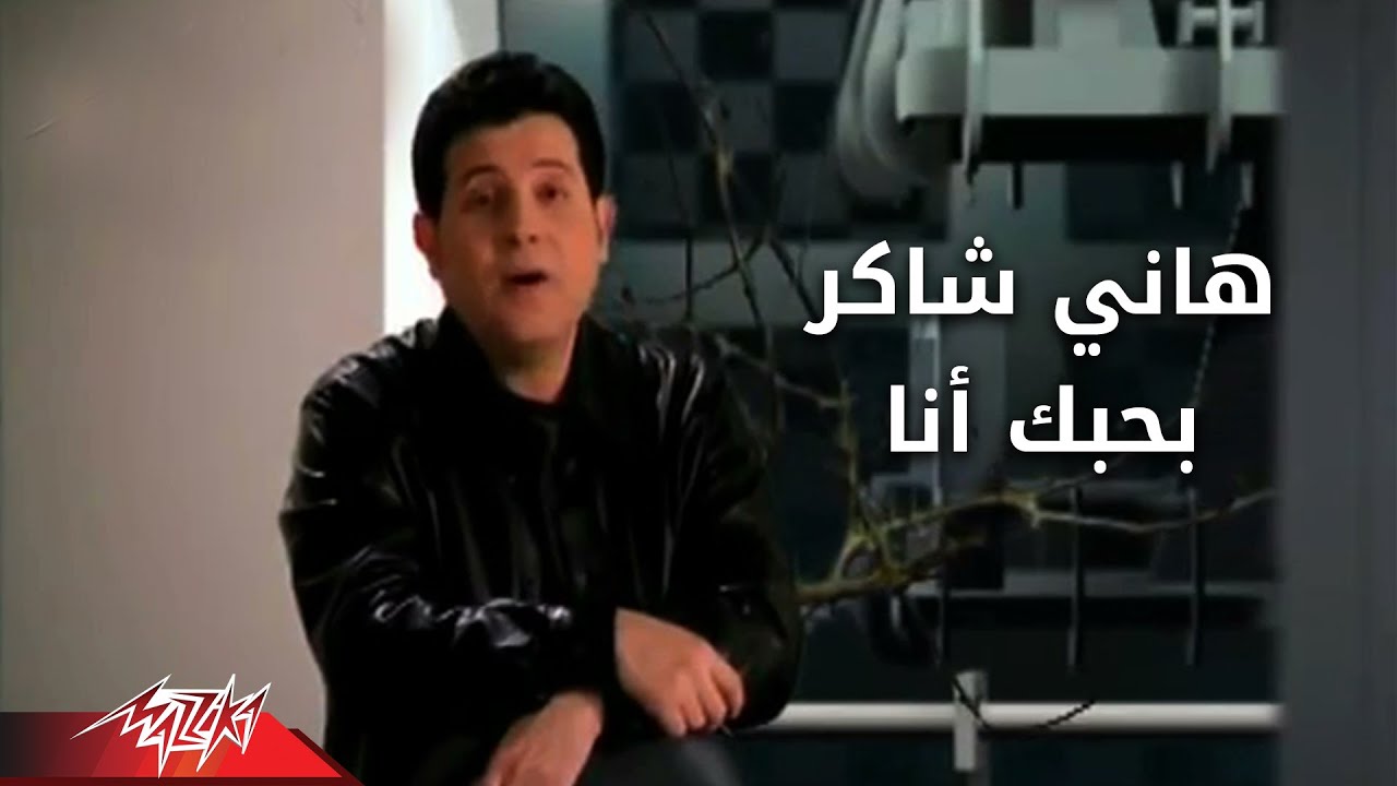 Bahibak Ana - Hany Shaker بحبك أنا - هانى شاكر