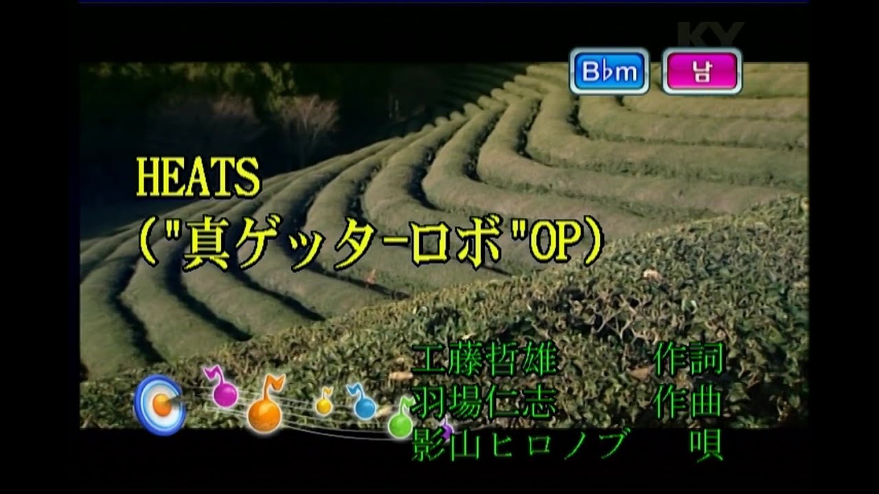 影山ヒロノブ (카게야마 히로노부) - HEATS (KY 41866) 노래방 カラオケ