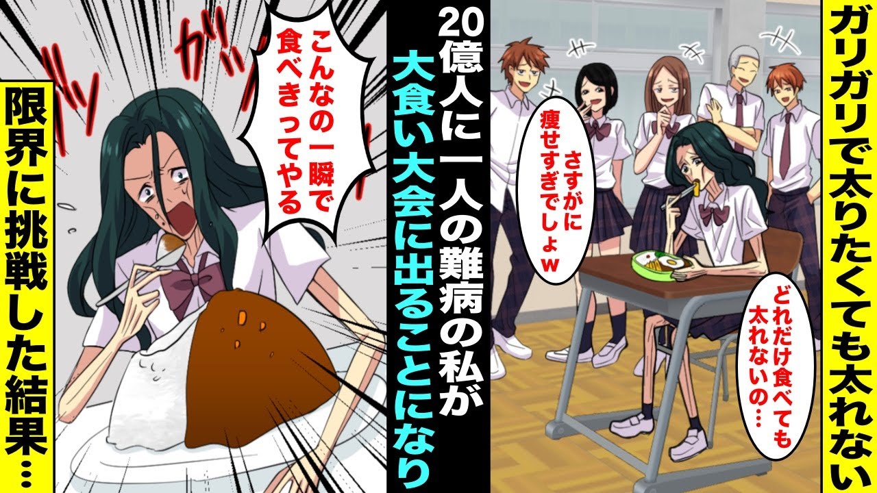 【漫画】20億人に一人のどれだけ食べても体重が増えない難病で生まれた私はガリガリで学校でバカにされていた…ある日、学校で大食い大会が開催されることになったが誰も出場したがらず私が出場することになり…