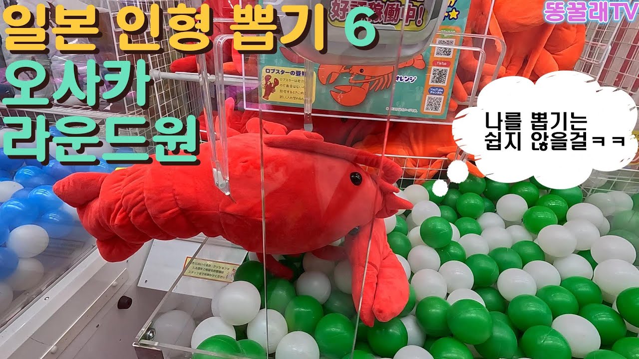 일본 인형뽑기 6 (오사카 도톤보리 라운드원 센니치마에) + 빠칭코 영상