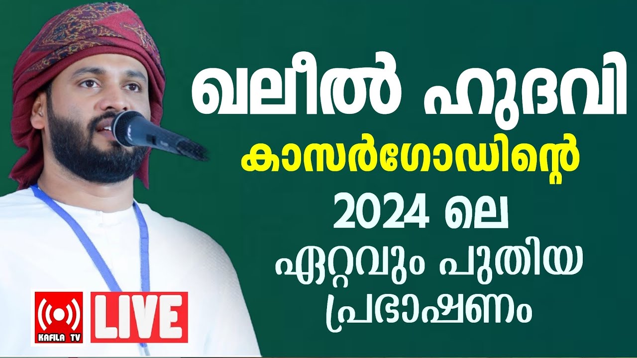 Kaleel Hudavi New Islamic Speech 2024|ഖലീല്‍ ഹുദവിയുടെ ഏറ്റവും പുതിയ പ്രഭാഷണം|Latest Islamic Speech|