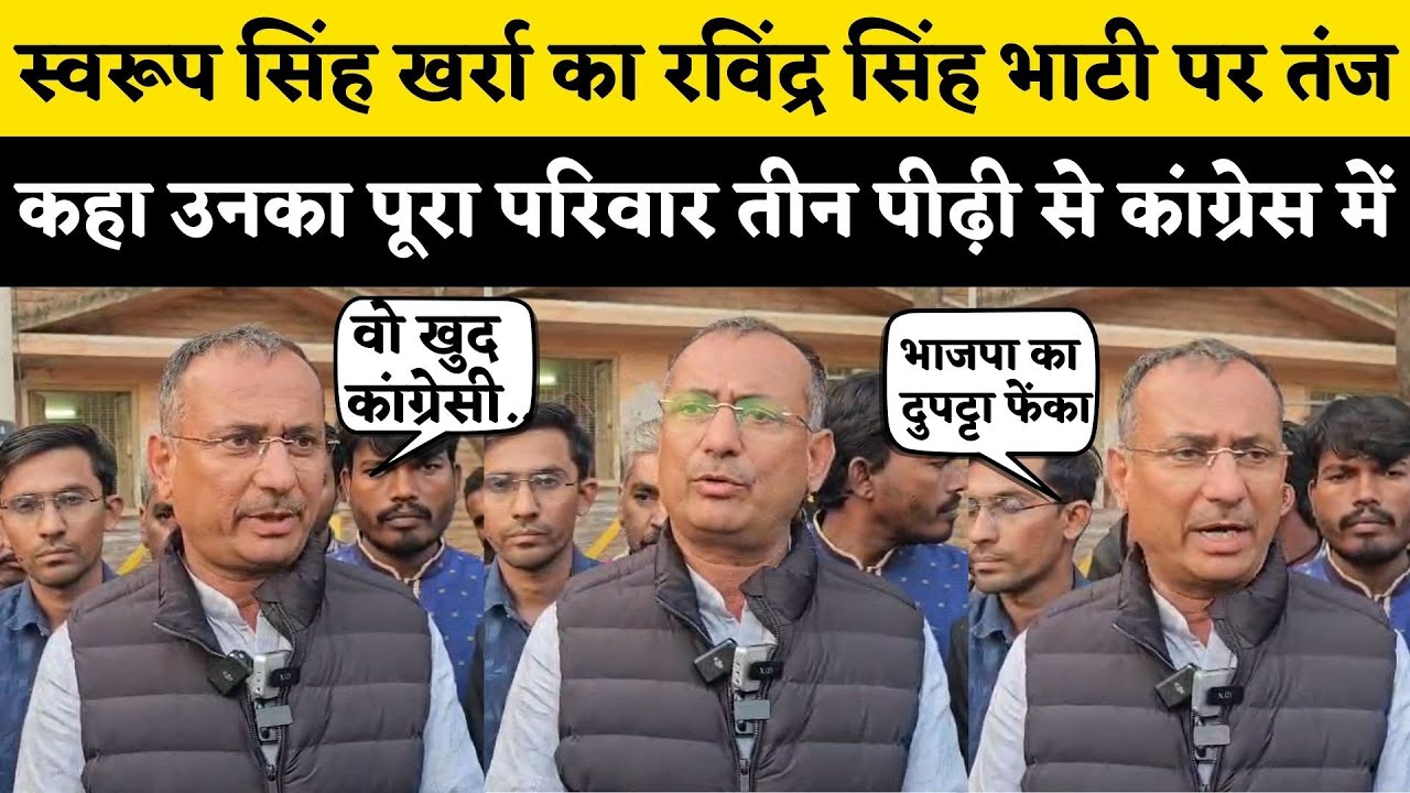 Swaroop Singh Khara ने Ravindra Singh Bhati को कहा कांग्रेसी, साथ ही BJP ज्वाइन कर छोडने पर भाटी को.
