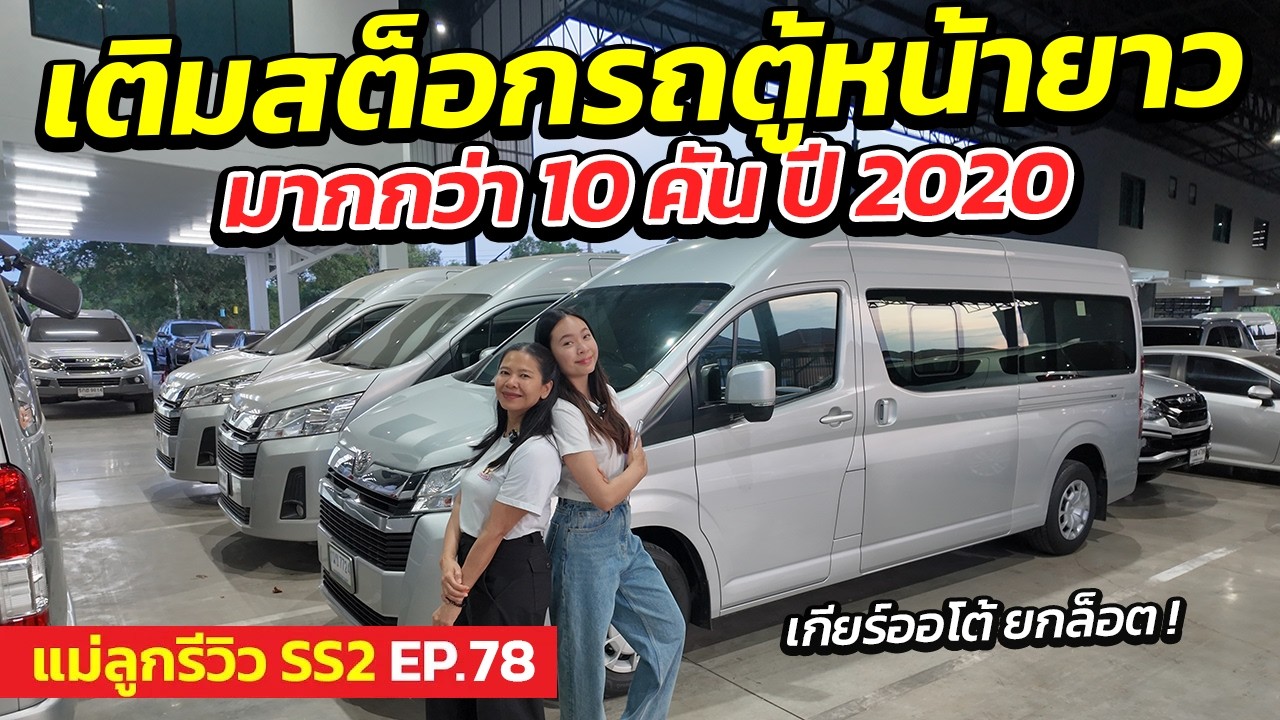 เติมรถตู้หน้ายาว TOYOTA COMMUTER มากกว่า 10 คัน ปี 2020| แม่ลูกรีวิว SS.2 EP.78 | รถมือสอง เพชรยนต์