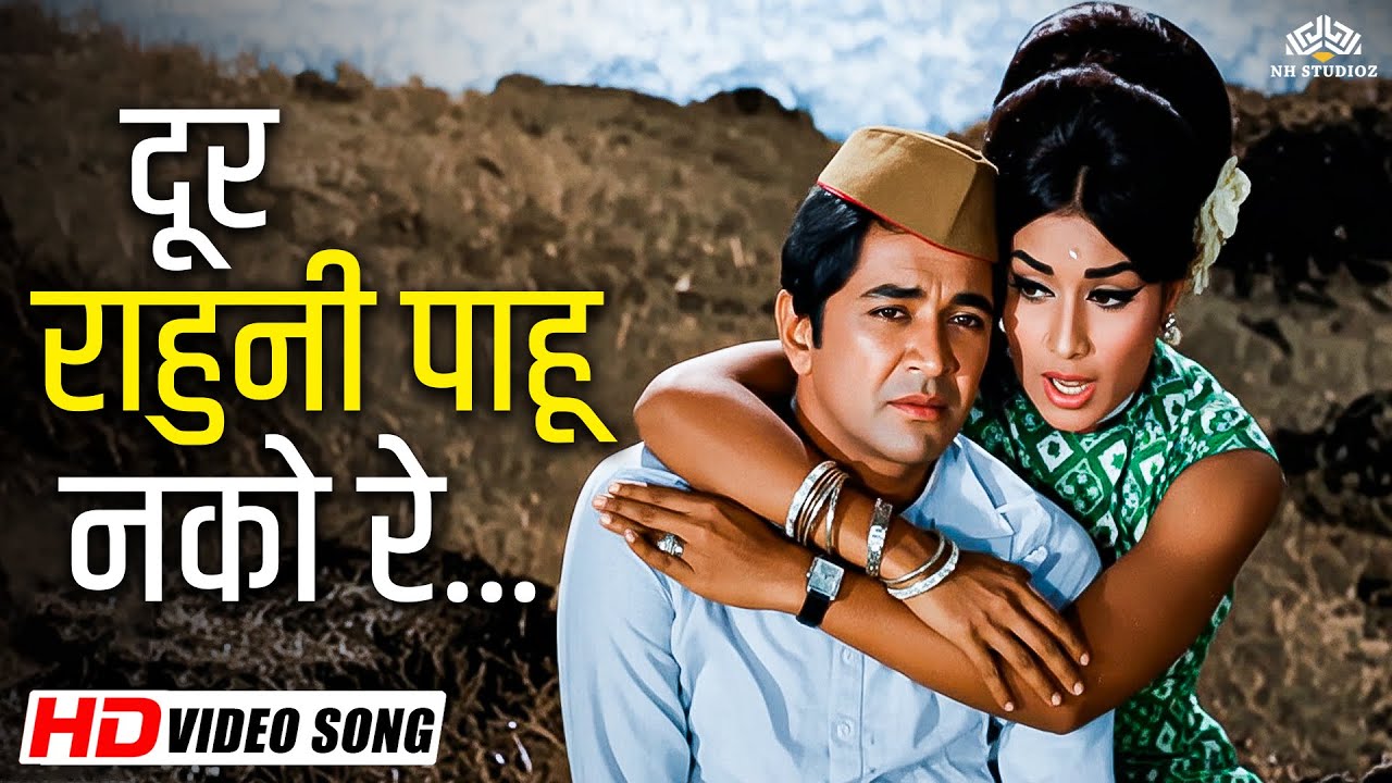 दूर राहुनी पाहू नको रे.. | Asha Bhosle Hit Marathi Song | Dam Kari Kam | Old Marathi Song