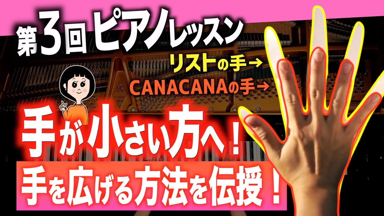 【手が小さい方へ！手を広げる方法を伝授！】CANACANA ピアノレッスン#3