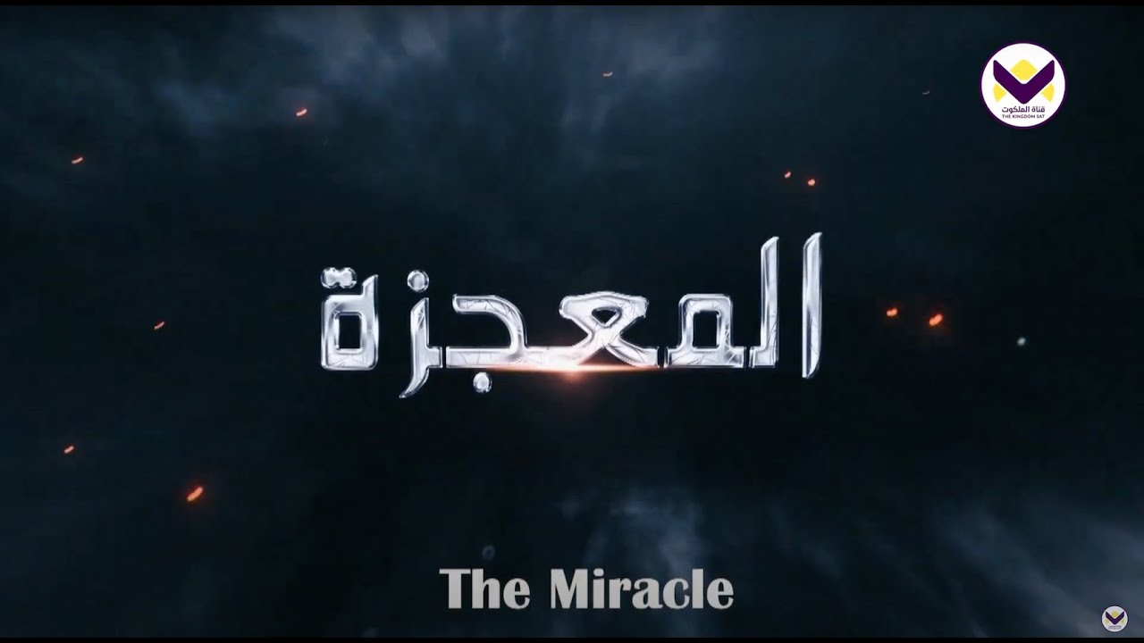 لماذا لا يخترقنا الله بمعجزات دائماً؟ - الحلقة 20 - برنامج الإله الذي لا أعرفه
