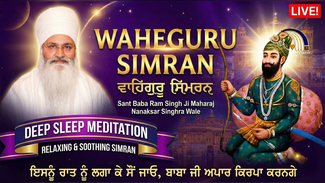 🔴ਬਸ 10 ਮਿੰਟ ਸੁਣੋ, ਵੱਡੀ ਤੋਂ ਵੱਡੀ ਚਿੰਤਾ ਖਤਮ ਹੋਵੇਗੀ 🙏🏻 | Relaxing Waheguru Simran | Soothing Waheguru