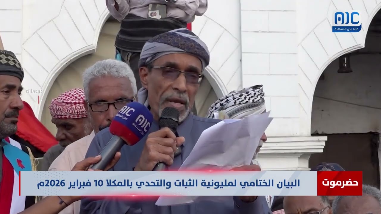 البيان الختامي لمليونية الثبات والتحدي بالمكلا 10 فبراير 2026م