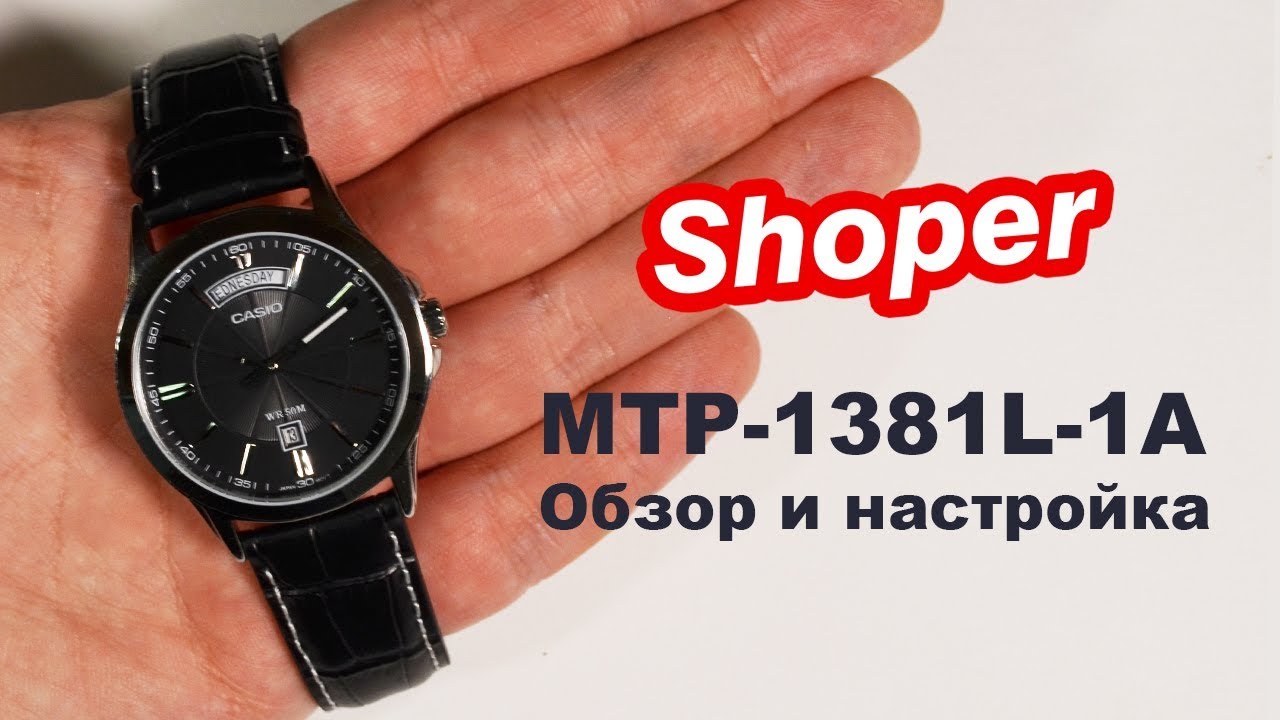 Обзор и настройка наручных часов CASIO MTP-1381L-1A от Shoper