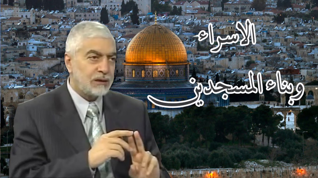 الاسراء وبناء المسجدين_الدكتور حسام النعيمي