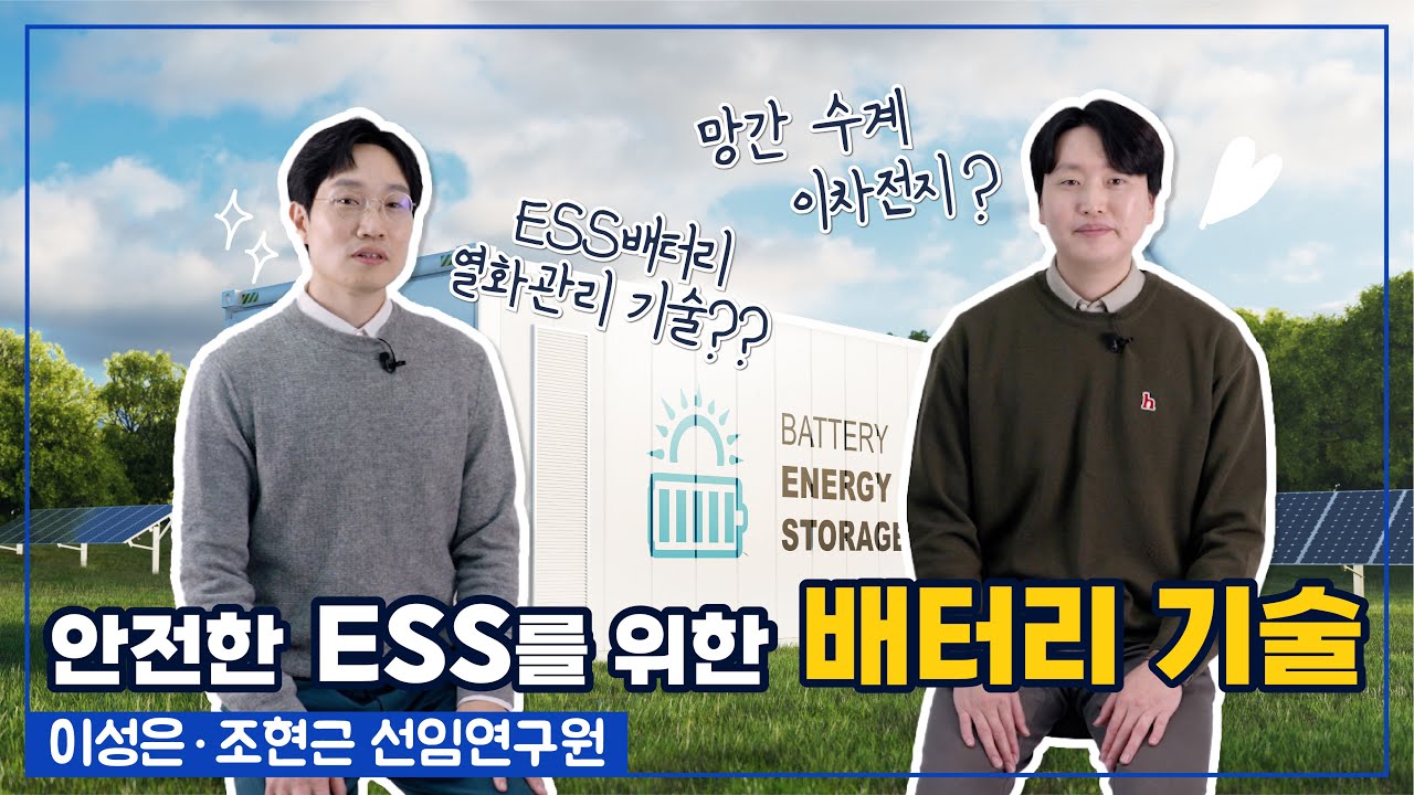 ESS 배터리 열화관리 기술과 망간 수계 이차전지 기술에 대해 알아보세요~ | 이성은, 조현근 선임연구원