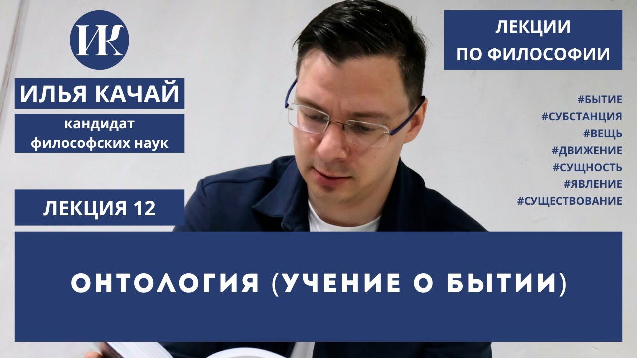 Лекция 12. Онтология (учение о бытии)