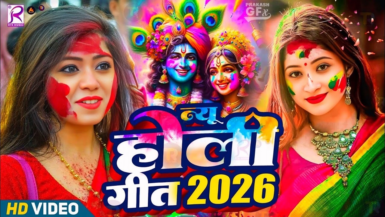 #Video | होलिया खेले राम लाला | Bhakti Holi Song 2026 | भक्ति होली गीत 2026 | New Holi Geet 2026