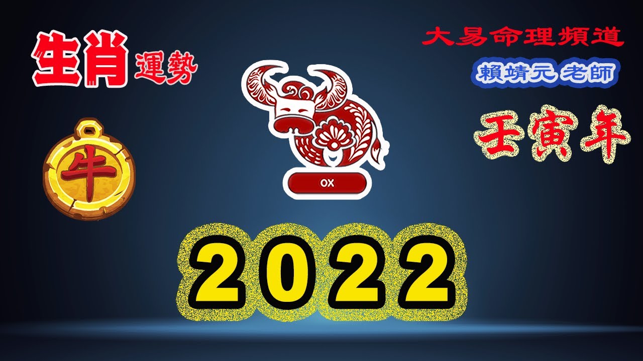 2022年 生肖運勢｜2022 生肖「牛」 完整版｜2022年 运势 牛｜壬寅年運勢 牛 2022｜2022年运途 牛｜牛 生肖运程 2022｜大易命理頻道｜賴靖元 老師｜CC 字幕