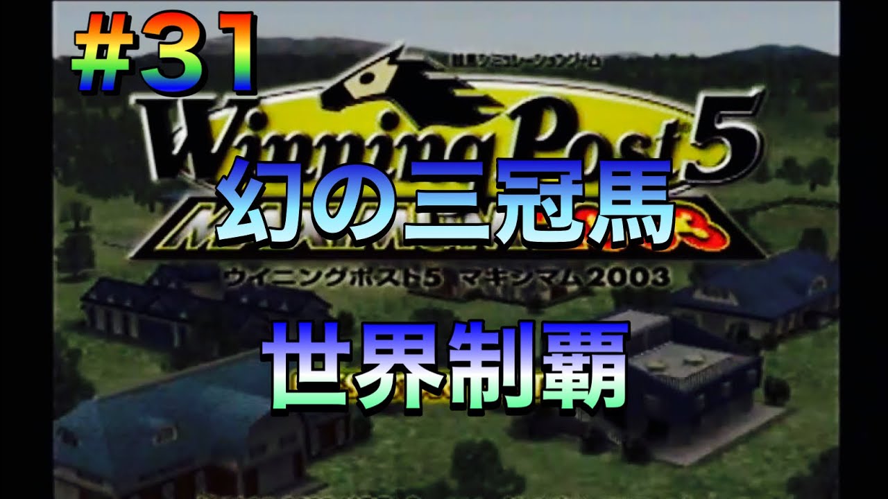 【ウイニングポスト5マキシマム2003】#31 幻の三冠馬世界制覇へ！