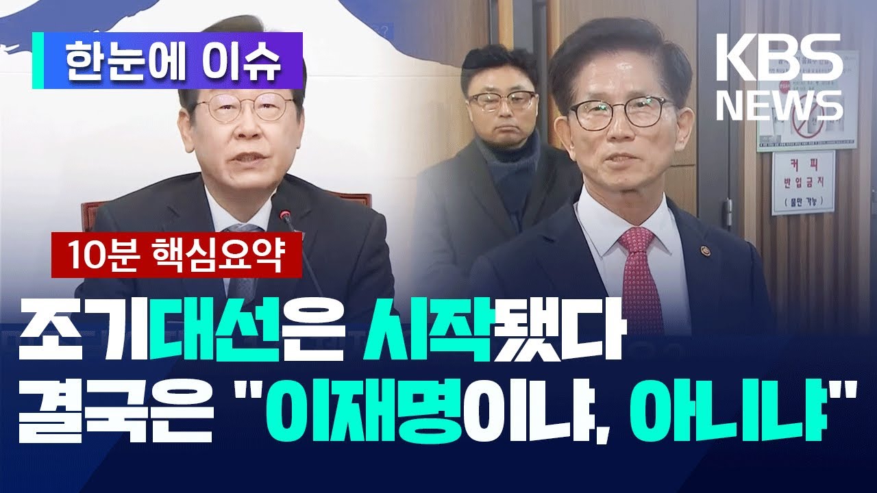 [한눈에 이슈] 조기대선은 이미 시작됐다&hellip;다음 대통령은 누구?  - KBS 2025.04.05