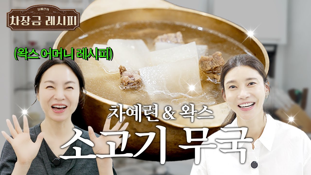 [고기 절대 볶지 마세요] 차예련 왁스의 2시간 푹끓인 제철 소고기 무국 ㅣ 제철 무, 초간단 소고기 무국, 주상욱도 반한 레시피, 주방, 새해