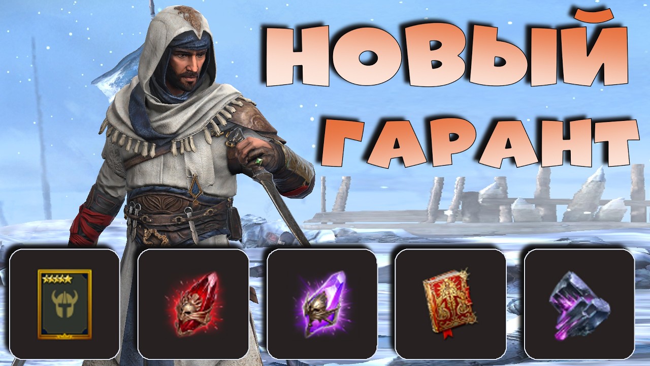 ✅💯новый гарант с КАРТ СУДЬБЫ. Нужен ли герой БАСИМ ИБН ИСХАК. RAID shadow legends💯✅