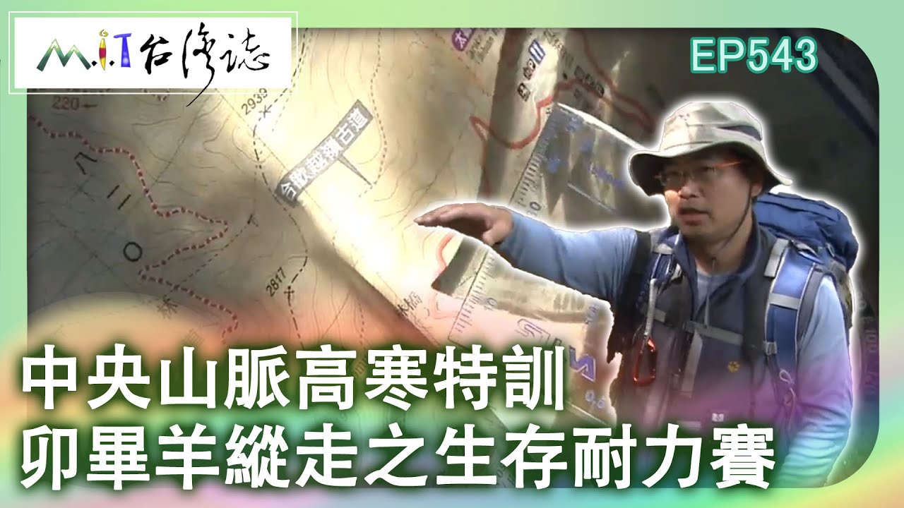 【MIT台灣誌 #543】中央山脈高寒特訓 卯畢羊縱走之生存耐力賽_1080p