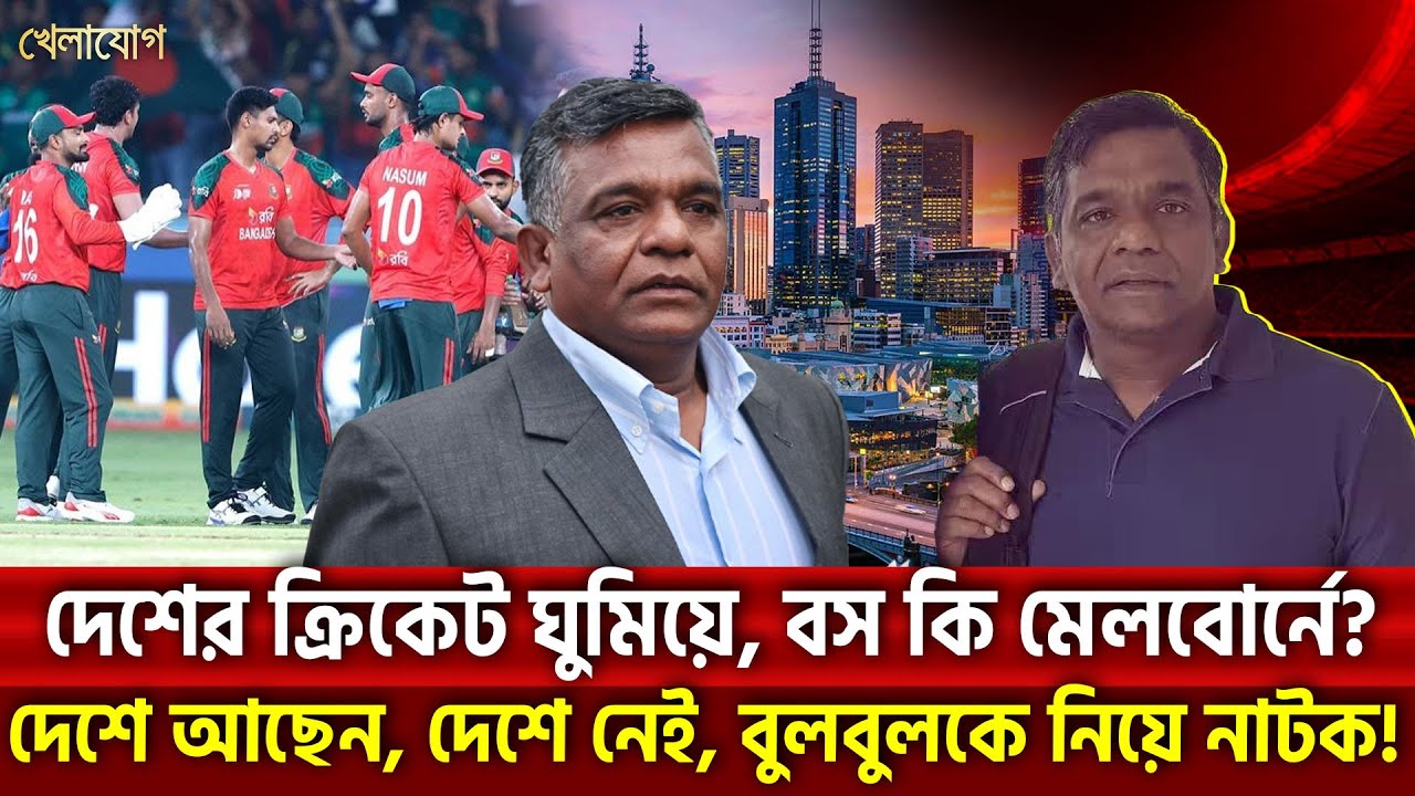 দেশের ক্রিকেট ঘুমিয়ে, বস কি মেলবোর্নে?  | Khelajog