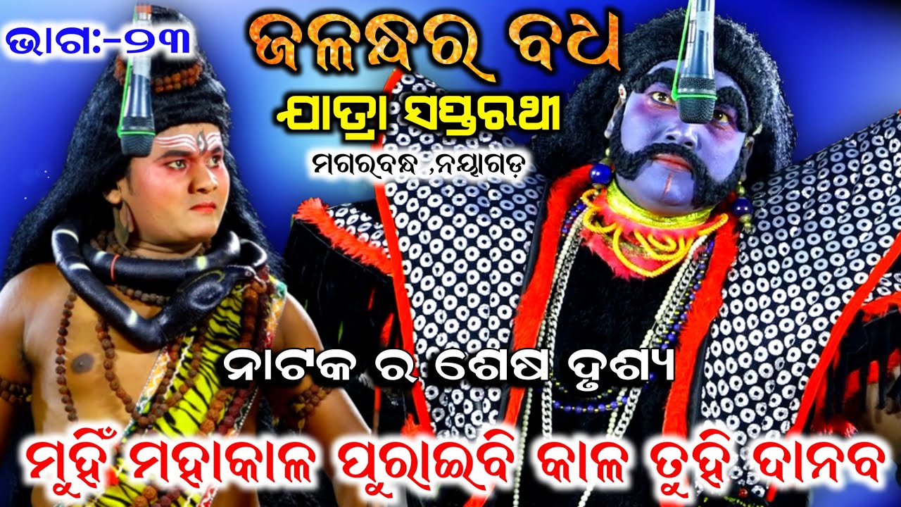 ଶେଷ ଦୃଶ୍ୟ।। ଜଳନ୍ଧର ବଧ, ଭାଗ:-୨୩।।ଯାତ୍ରା ସପ୍ତରଥୀ, ମଗରବନ୍ଧ, ନୟାଗଡ଼।।Odia Viral Mahabharat, Nayagarh 