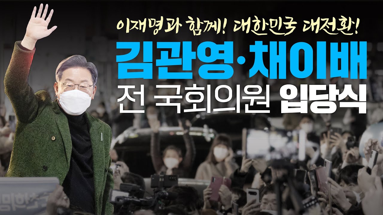 김관영&middot;채이배 전 국회의원 입당식 생중계