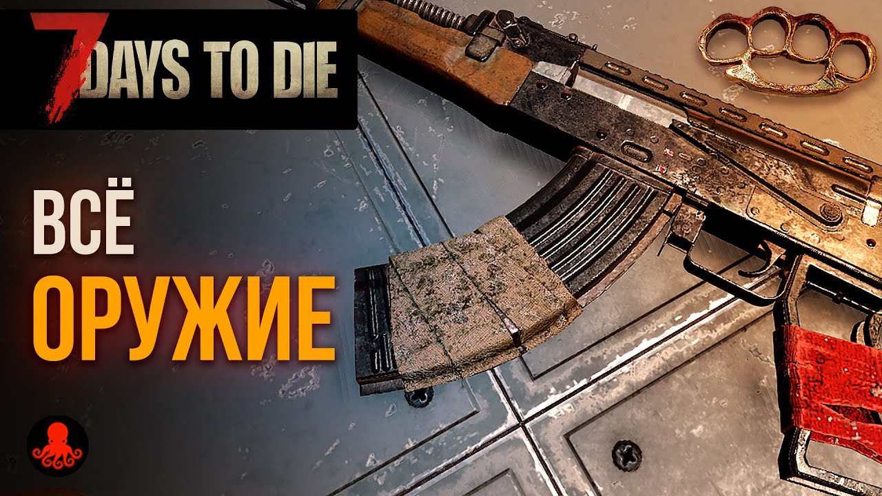 ВСЁ ОРУЖИЕ 7 Days to Die