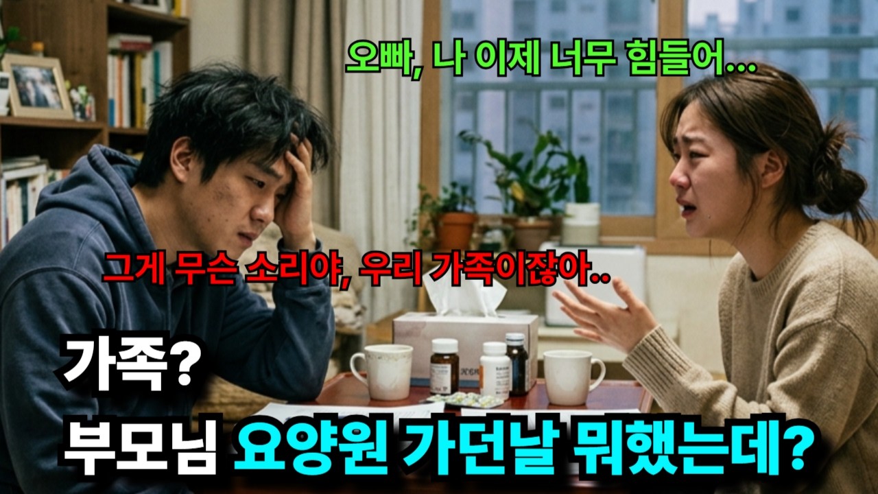 [충격]부모님 요양원 보낸 오빠... 5년 후 본인이 사고로 병원 신세, '동생아 도와줘' 거절하니 '피도 눈물도 없냐'[감동사연][오디오북][반전사연][사연]