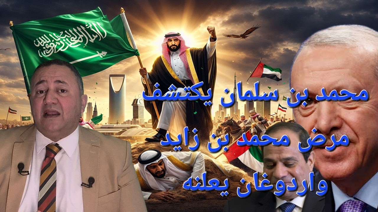 محمد بن سلمان سبب اكتشاف مرض محمد بن زايد واردوغان يعلنه على الملأ