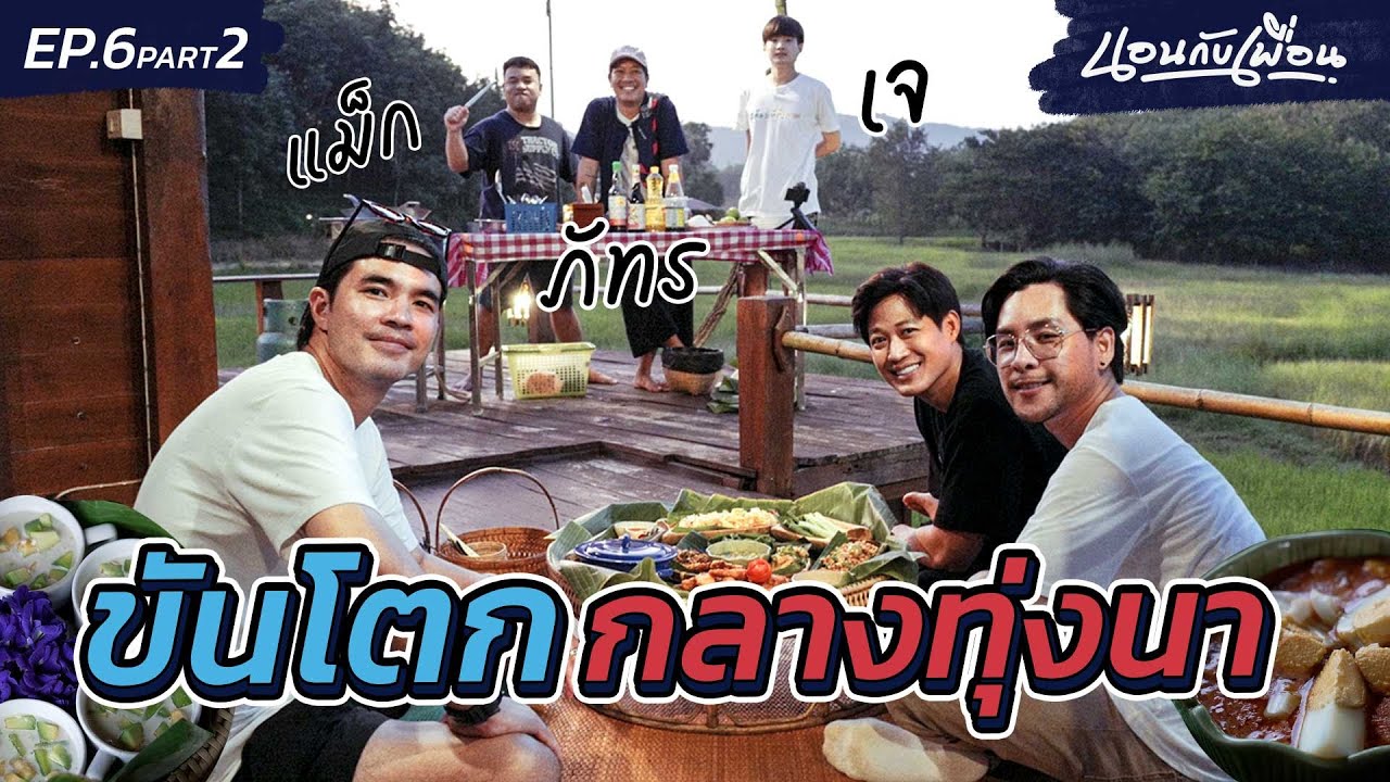 แก๊งนอนกับเพื่อนชิมอาหารกลางทุ่งนา ฝีมือ แม็ก ภัทร เจ BadOfficial!!  | นอนกับเพื่อน EP.6 [2/2]