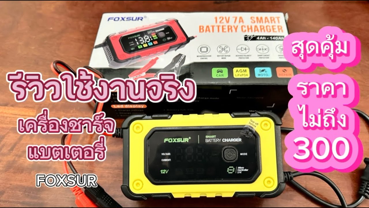 รีวิวใช้งานเครื่องชาร์จแบตเตอรรี่ FOXSUR