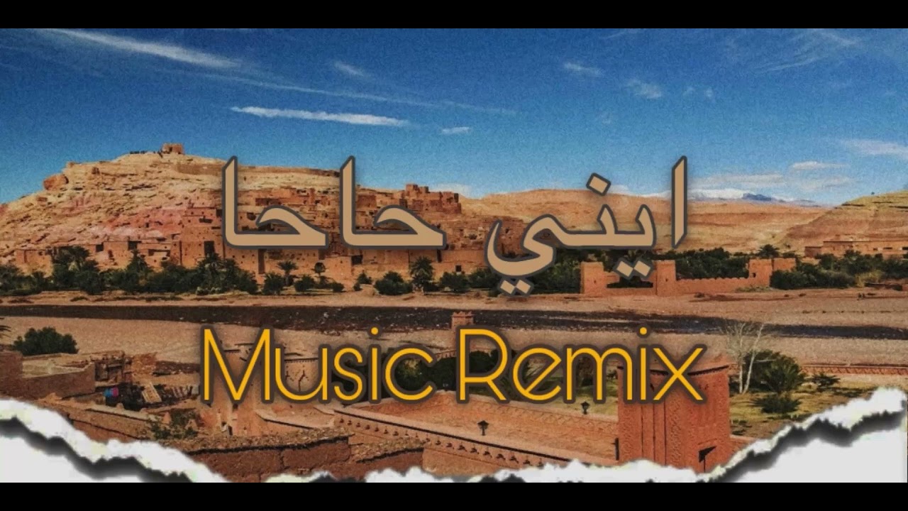 Ini haha - music remix ( ايني حاحا )