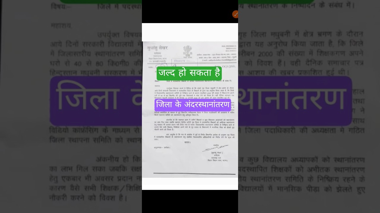 Bihar teacher transfer latest update | same district teacher transfer | #shots #teachertransfer