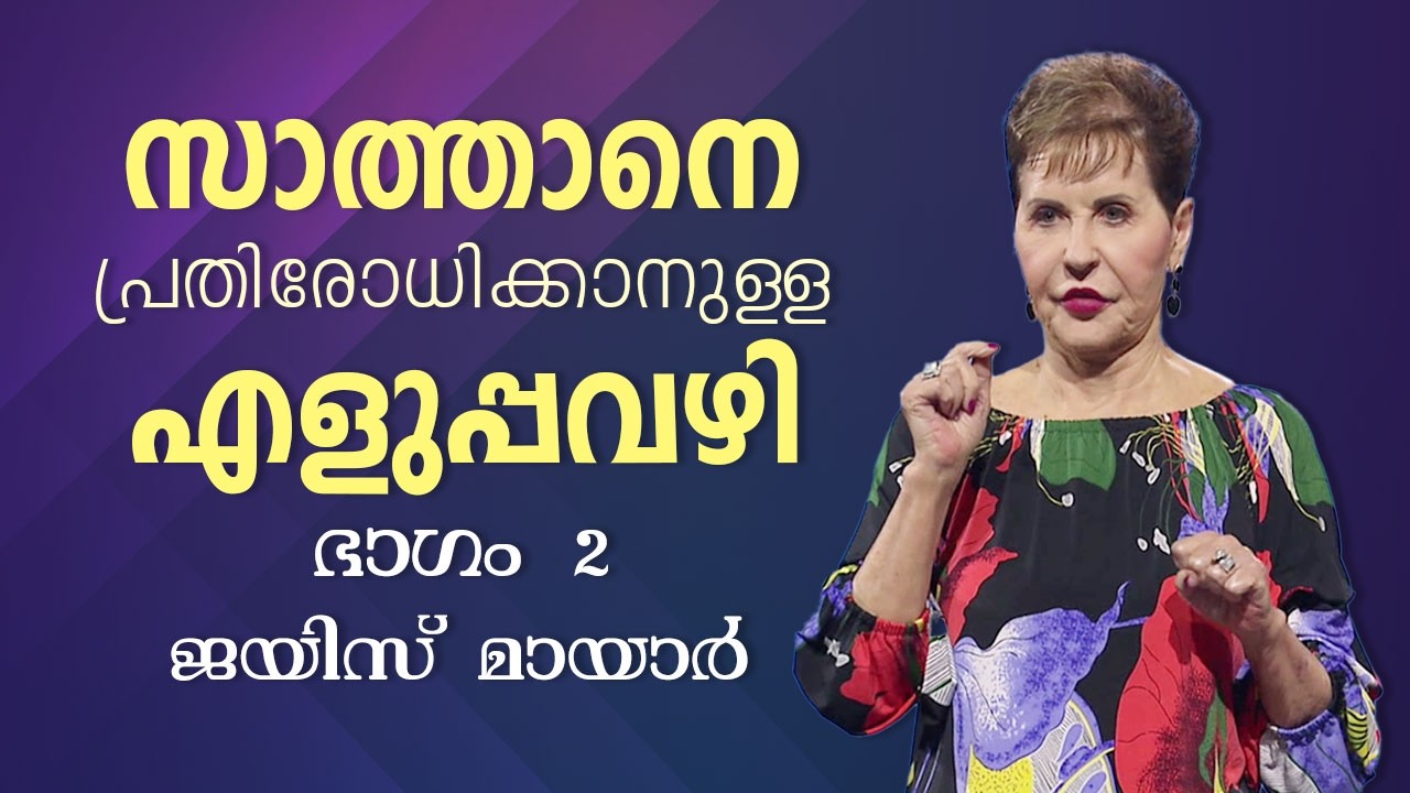 സാത്താനെ പ്രതിരോധിക്കാനുള്ള എളുപ്പവഴി - The Easiest Way to Resist the Devil Part 2 - Joyce Meyer