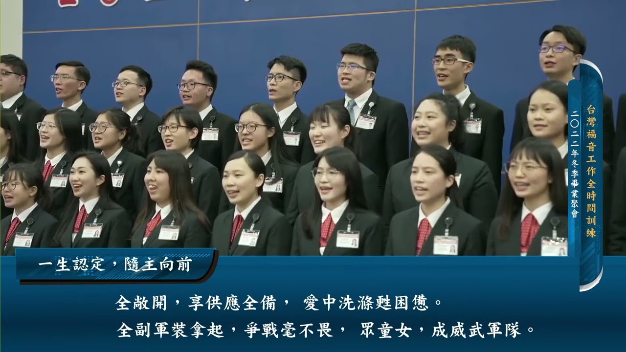 2022 FTTT全時間訓練冬季畢業詩歌｜一生認定，隨主向前