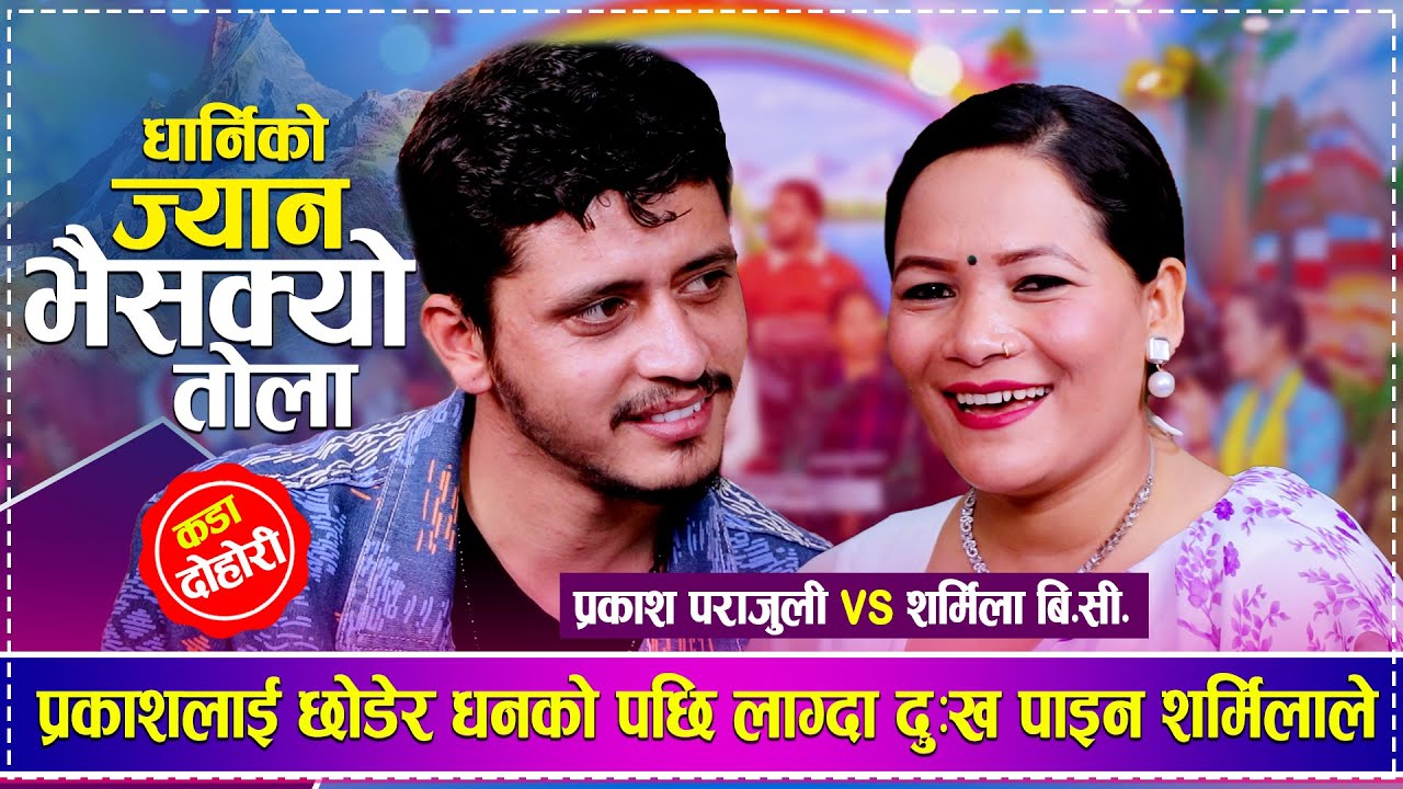 Dharni Ko Jyan Bhai Sakyo Tola | Prakash Prajuli Vs Sharmila BC | New Live Dhohori