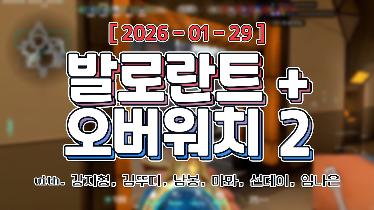 뉴감도로 게임하기ㅣ발로란트 + 오버워치2 (w. 강지형, 김뚜띠, 남봉, 마뫄, 선데이, 임나은)